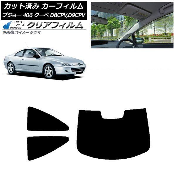 カーフィルム プジョー 406 D8CPV,D9CPV クーペ 1998年〜2005年 リアセット(1枚型) WINCOS クリア UV25HD AP-WFHD0358-RDR1