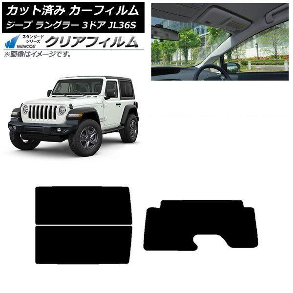 カーフィルム ジープ ラングラー JL36S 3ドア 2018年〜 リアセット(1枚型) WINCOS クリア IR90HD AP-WFHD0361-RDR1 14,710円