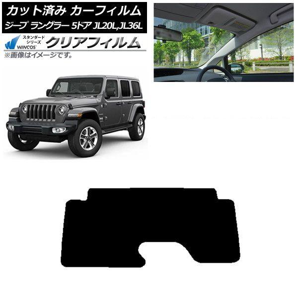 カーフィルム ジープ ラングラー アンリミテッド JL20L,JL36L 5ドア リアガラス(1枚型) WINCOS クリア IR85HD AP-WFHD0362-R1