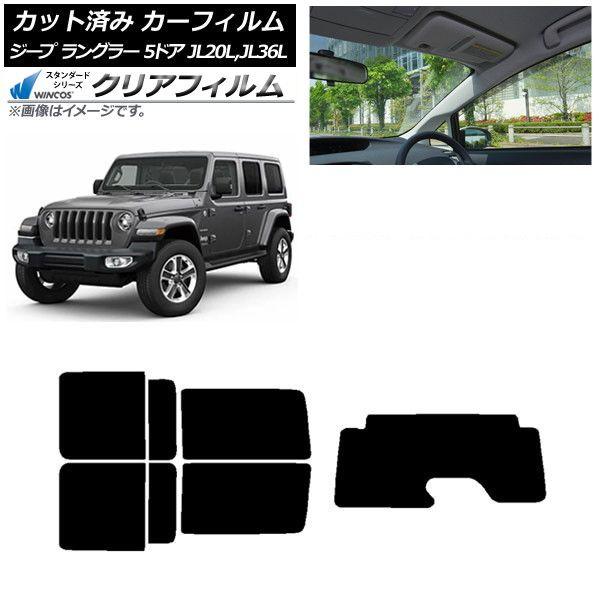 カーフィルム ジープ ラングラー アンリミテッド JL20L,JL36L 5ドア リアセット(1枚型) WINCOS クリア IR85HD AP-WFHD0362-RDR1