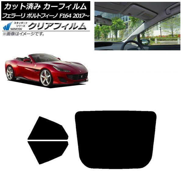 カーフィルム フェラーリ ポルトフィーノ F164BCA 2017年〜 リアセット(1枚型) WINCOS クリア UV25HD AP-WFHD0363-RDR1