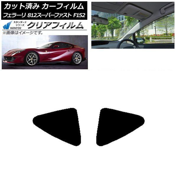 カーフィルム フェラーリ 812スーパーファスト F152BCE 2017年〜 リア小窓 WINCOS クリア UV25HD AP-WFHD0364-RD