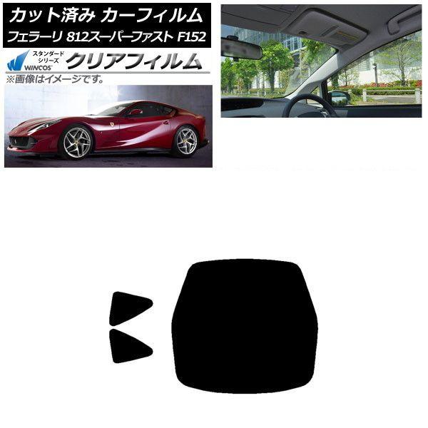 カーフィルム フェラーリ 812スーパーファスト F152BCE 2017年〜 リアセット(1枚型) WINCOS クリア UV25HD AP-WFHD0364-RDR1