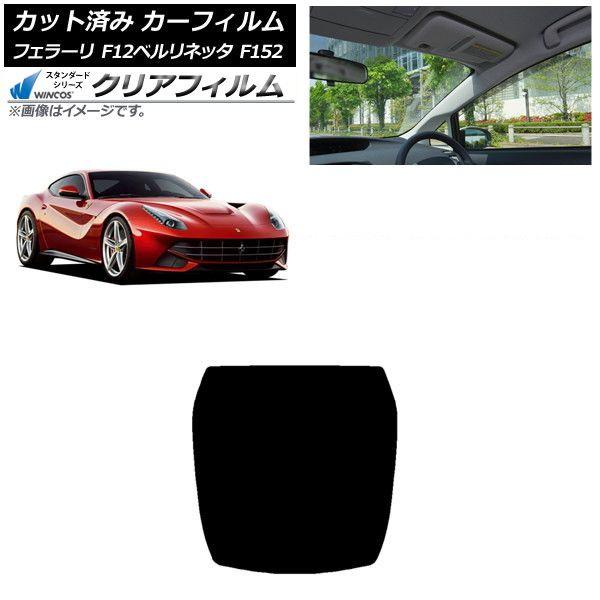 カーフィルム フェラーリ F12ベルリネッタ F152 2012年〜2017年 リアガラス(1枚型) WINCOS クリア IR90HD AP-WFHD0366-R1