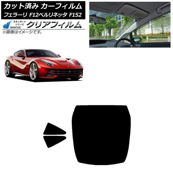 カーフィルム フェラーリ F12ベルリネッタ F152 2012年〜2017年 リアセット(1枚型) WINCOS クリア UV25HD AP-WFHD0366-RDR1