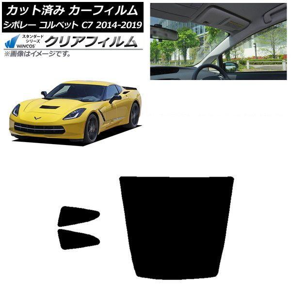 カーフィルム シボレー コルベット C7 2014年〜2019年 リアセット(1枚型) WINCOS クリア UV25HD AP-WFHD0367-RDR1