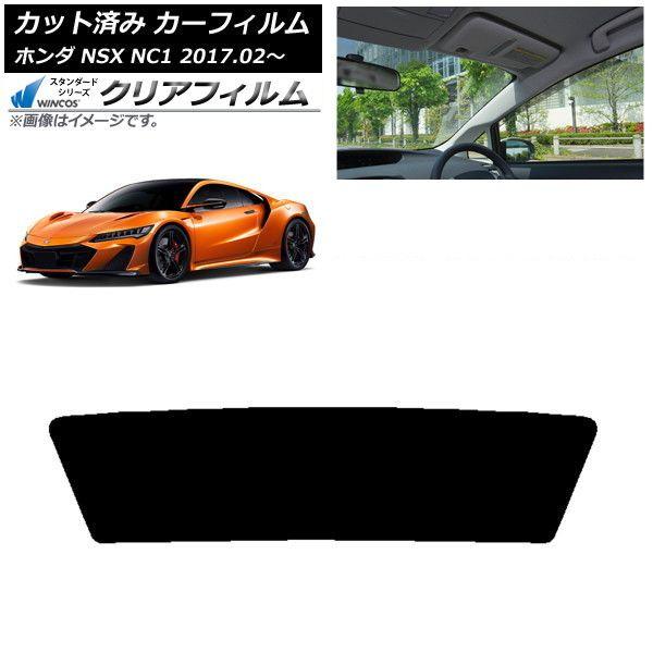 カーフィルム ホンダ NSX NC1 2017年02月〜 リアガラス(1枚型) WINCOS クリア IR90HD AP-WFHD0377-R1