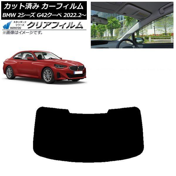 カーフィルム BMW 2シリーズ G42 クーペ 2022年02月〜 リアガラス(1枚型) WINCOS クリア IR90HD AP-WFHD0379-R1