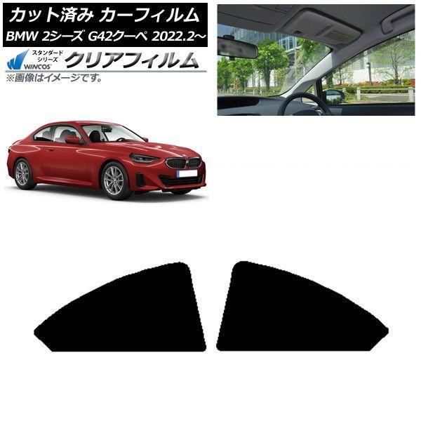 カーフィルム BMW 2シリーズ G42 クーペ 2022年02月〜 リア小窓セット WINCOS クリア IR90HD AP-WFHD0379-RD