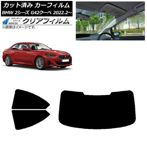 カーフィルム BMW 2シリーズ G42 クーペ 2022年02月〜 リアセット(1枚型) WINCOS クリア UV25HD AP-WFHD0379-RDR1