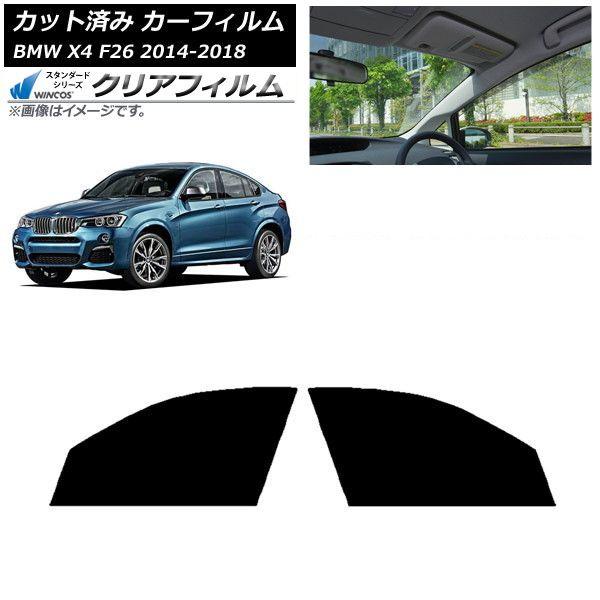 カーフィルム BMW X4 F26 2014年〜2018年 フロントドアセット WINCOS クリア IR90HD AP-WFHD0380-FD