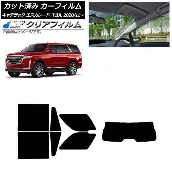カーフィルム キャデラック エスカレード T1UL 2020年11月〜 リアセット(1枚型) WINCOS クリア IR85HD AP-WFHD0383-RDR1