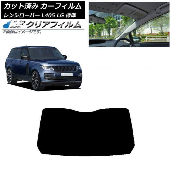 カーフィルム ランドローバー レンジローバー L405 LG 標準 リアガラス(1枚型) WINCOS クリア IR85HD AP-WFHD0387-R1