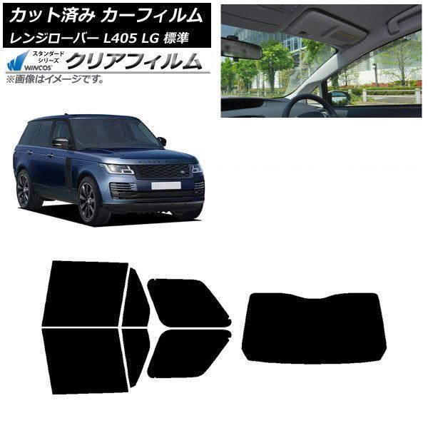 カーフィルム ランドローバー レンジローバー L405 LG 標準 リアセット(1枚型) WINCOS クリア IR85HD AP-WFHD0387-RDR1