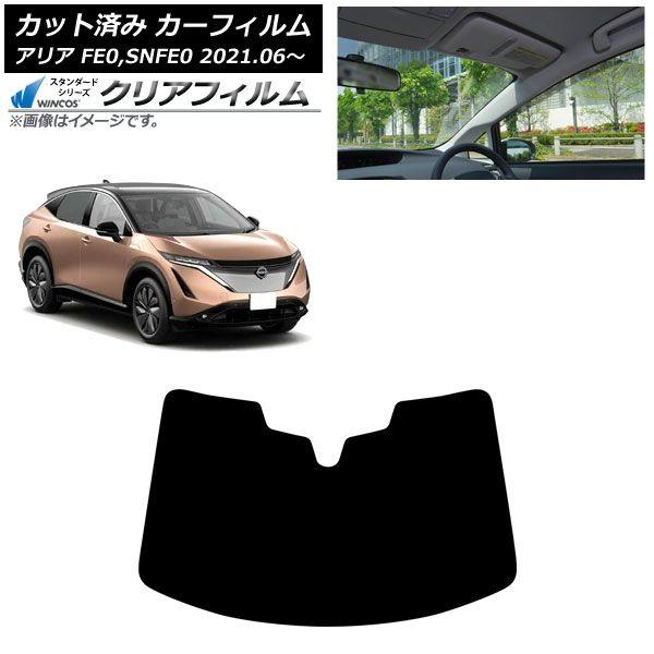 カーフィルム 日産 アリア FE0,SNFE0 2021年06月〜 フロントガラス WINCOS クリア IR90HD AP-WFHD0390-FW