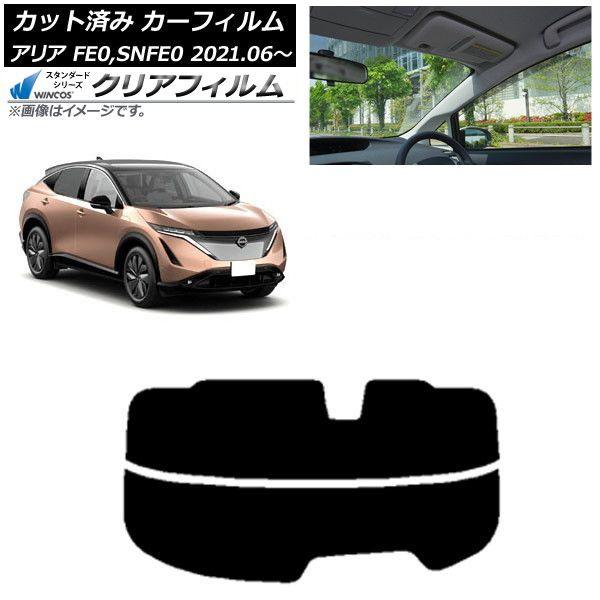 カーフィルム 日産 アリア FE0/SNFE0 2021年06月〜 リアガラス(分割) WINCOS クリア IR90HD AP-WFHD0390-R2