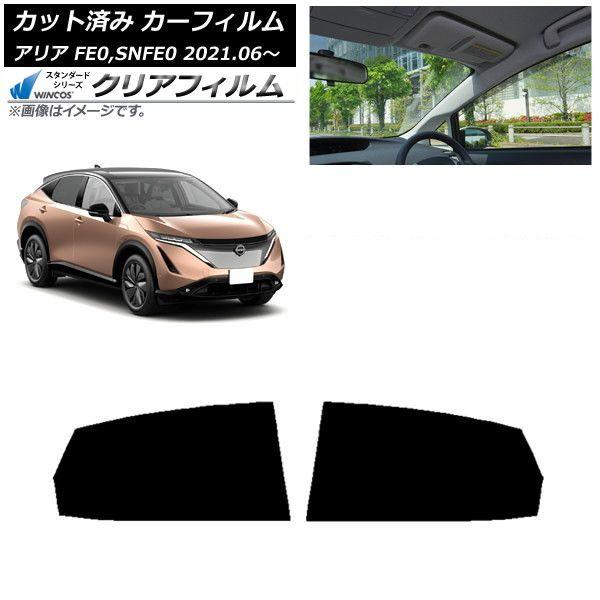 カーフィルム 日産 アリア FE0,SNFE0 2021年06月〜 リアドアセット WINCOS クリア UV25HD AP-WFHD0390-RD
