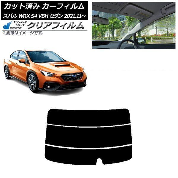 カーフィルム スバル WRX S4 VBH セダン 2021年11月〜 リアガラス(分割) WINCOS クリア UV25HD AP-WFHD0397-R3 6,652円