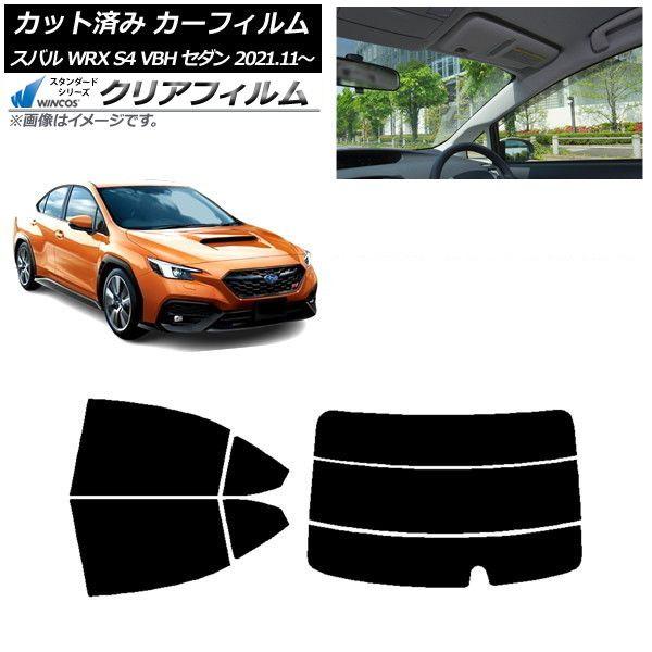 カーフィルム スバル WRX S4 VBH セダン 2021年11月〜 リアセット(分割) WINCOS クリア UV25HD AP-WFHD0397-RDR3