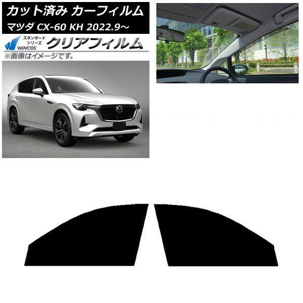 カーフィルム マツダ CX-60 KH 2022年09月〜 フロントドアセット WINCOS クリア IR85HD AP-WFHD0399-FD