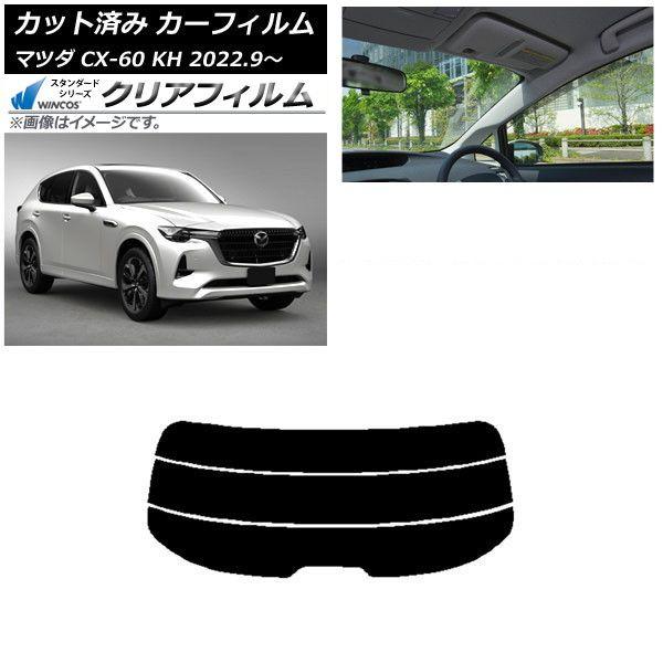 カーフィルム マツダ CX-60 KH 2022年09月〜 リアガラス(分割) WINCOS クリア UV25HD AP-WFHD0399-R3