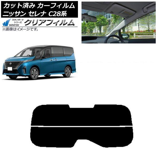 カーフィルム 日産 セレナ C28系 (C28/NC28/FC28/FNC28/GC28/GFC28) 2022年12月〜 リアガラス(分割) WINCOS クリア IR85HD AP-WFHD0408-R2