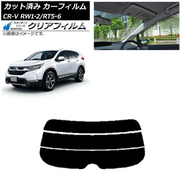 カーフィルム ホンダ CR-V RW1/2 RT5/6 5人乗り2列シート 2016年10月〜2022年08月 リアガラス(分割) WINCOS クリア UV25HD AP-WFHD0409-R3