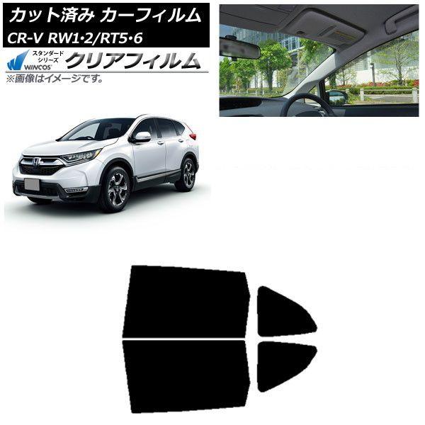 カーフィルム ホンダ CR-V RW1/2 RT5/6 5人乗り2列シート 2016年10月〜2022年08月 リアドアセット WINCOS クリア IR85HD AP-WFHD0409-RD