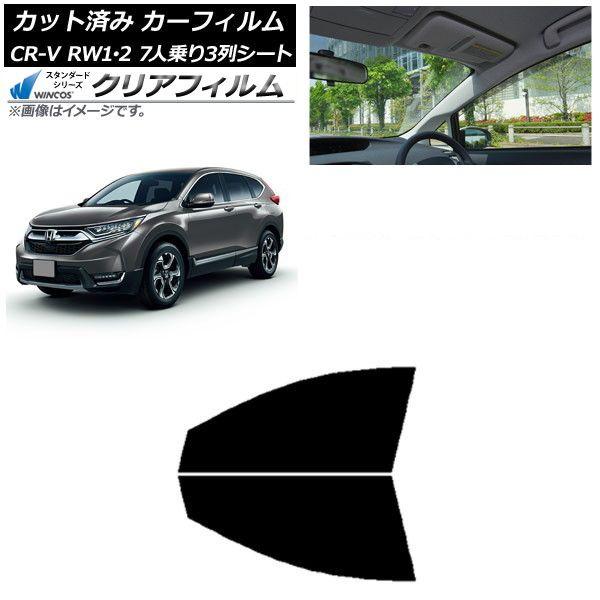 カーフィルム ホンダ CR-V RW1/2 7人乗り3列シート 2016年10月〜2022年08月 フロントドアセット WINCOS クリア IR85HD AP-WFHD0410-FD
