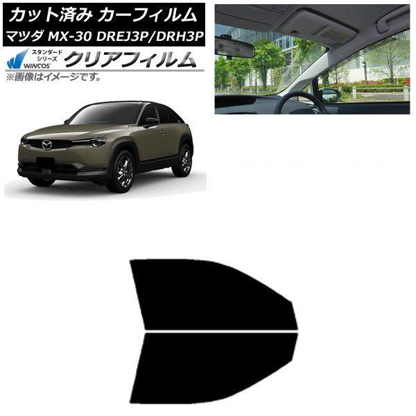 カーフィルム マツダ MX-30 DREJ3P/DRH3P ハイブリッド/EV 2020年10月〜 フロントドアセット WINCOS クリア IR85HD AP-WFHD0413-FD