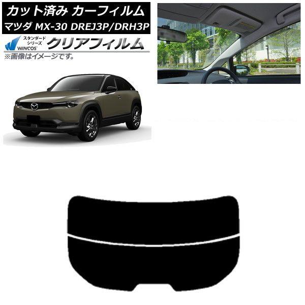 カーフィルム マツダ MX-30 DREJ3P/DRH3P ハイブリッド/EV 2020年10月〜 リアガラス(分割) WINCOS クリア IR85HD AP-WFHD0413-R2