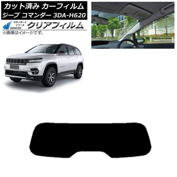 カーフィルム ジープ コマンダー 3DA-H620 2022年10月〜 リアガラス(1枚型) WINCOS クリア IR85HD AP-WFHD0416-R1