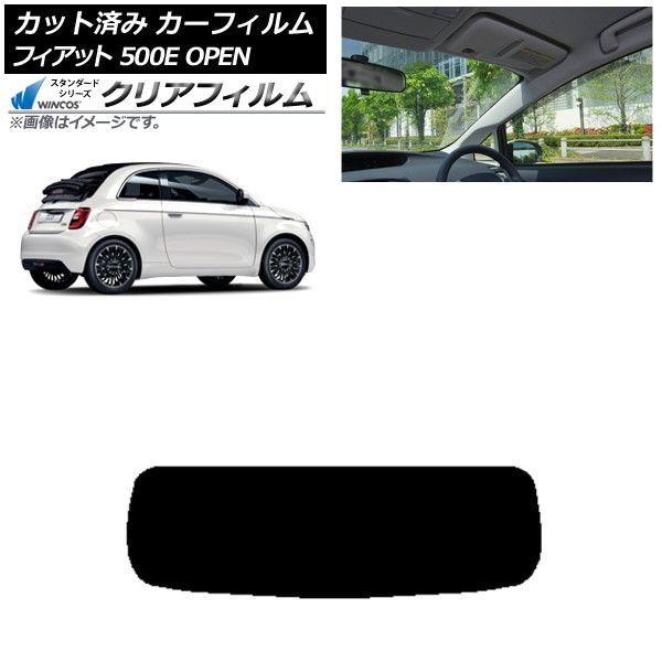 カーフィルム フィアット 500e FA1 OPEN 2022年06月〜 リアガラス(1枚型) WINCOS クリア UV25HD AP-WFHD0419-R1O