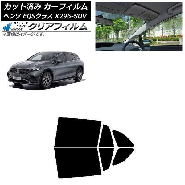 カーフィルム メルセデス・ベンツ EQSクラス X296 SUV 2022年〜 リアドアセット WINCOS クリア IR85HD AP-WFHD0421-RD