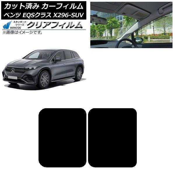 カーフィルム メルセデス・ベンツ EQSクラス X296 SUV 2022年〜 サンルーフ WINCOS クリア UV25HD AP-WFHD0421-S