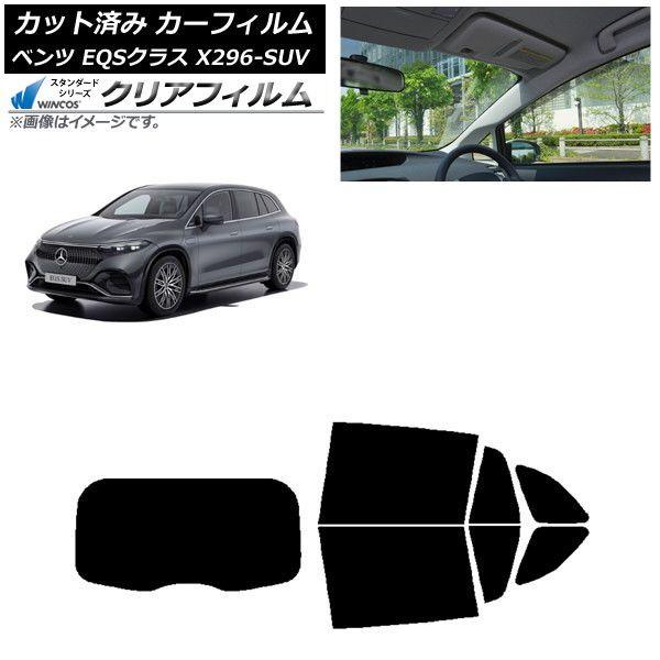 カーフィルム メルセデス・ベンツ EQSクラス X296 SUV 2022年〜 リアセット(1枚型) WINCOS クリア UV25HD AP-WFHD0421-RDR1