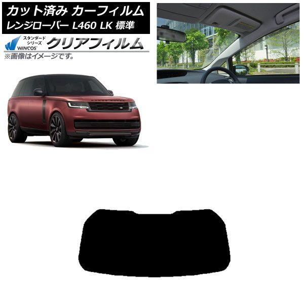 カーフィルム ランドローバー レンジローバー L460 LK系 標準 2021年11月〜 リアガラス(1枚型) WINCOS クリア IR85HD AP-WFHD0422-R1