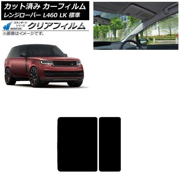 カーフィルム ランドローバー レンジローバー L460 LK系 標準 2021年11月〜 サンルーフ WINCOS クリア IR90HD AP-WFHD0422-S