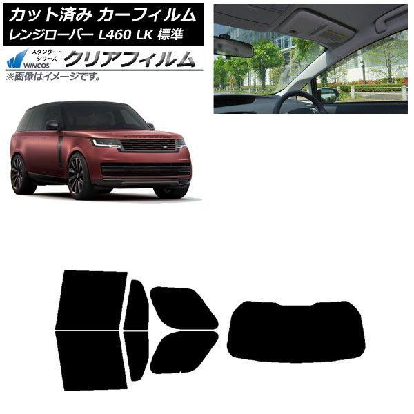 カーフィルム ランドローバー レンジローバー L460 LK系 標準 2021年11月〜 リアセット(1枚型) WINCOS クリア IR85HD AP-WFHD0422-RDR1