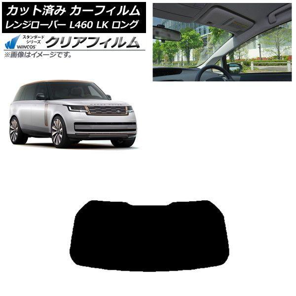 カーフィルム ランドローバー レンジローバー L460 LK系 ロング 2021年11月〜 リアガラス(1枚型) WINCOS クリア IR85HD AP-WFHD0423-R1