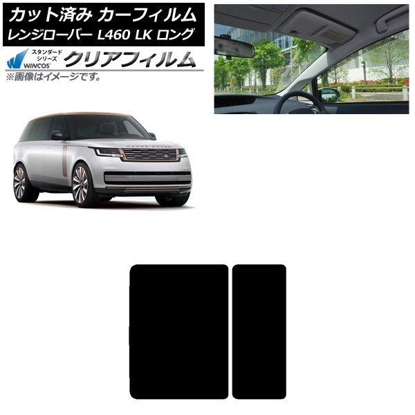 カーフィルム ランドローバー レンジローバー L460 LK系 ロング 2021年11月〜 サンルーフ WINCOS クリア UV25HD AP-WFHD0423-S