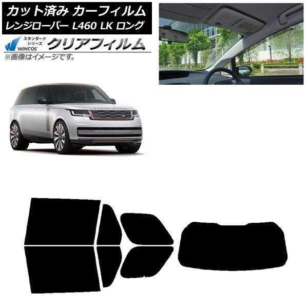 カーフィルム ランドローバー レンジローバー L460 LK系 ロング 2021年11月〜 リアセット(1枚型) WINCOS クリア IR85HD AP-WFHD0423-RDR1
