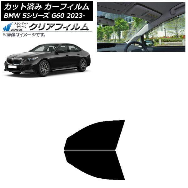 カーフィルム BMW 5シリーズ G60 4Dセダン 2023年05月〜 フロントドアセット WINCOS クリア UV25HD AP-WFHD0433-FD
