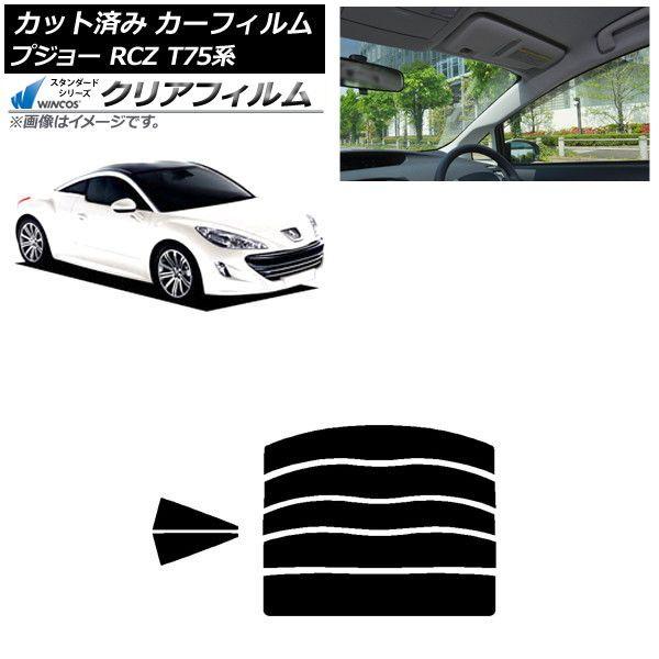 カーフィルム プジョー RCZ T75系 2010年07月〜2015年09月 リアセット(分割) WINCOS クリア UV25HD AP-WFHD0434-RDR5