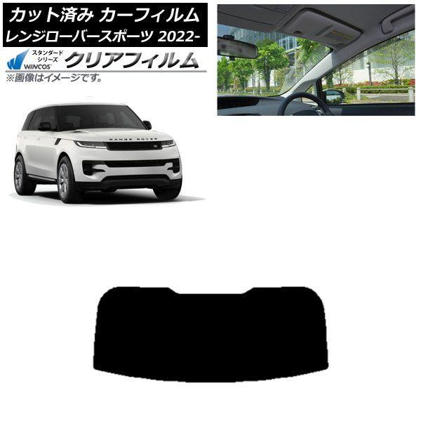 カーフィルム ランドローバー レンジローバースポーツ L123UA/L123WA 2022年05月〜 リアガラス(1枚型) WINCOS クリア IR85HD AP-WFHD0436-R1