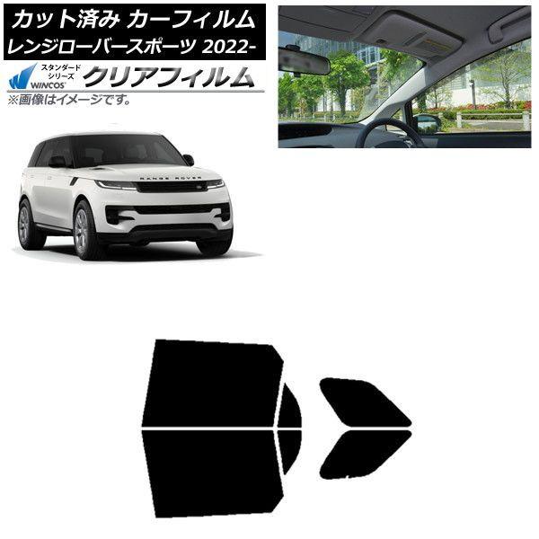 カーフィルム ランドローバー レンジローバースポーツ L123UA/L123WA 2022年05月〜 リアドアセット WINCOS クリア IR90HD AP-WFHD0436-RD