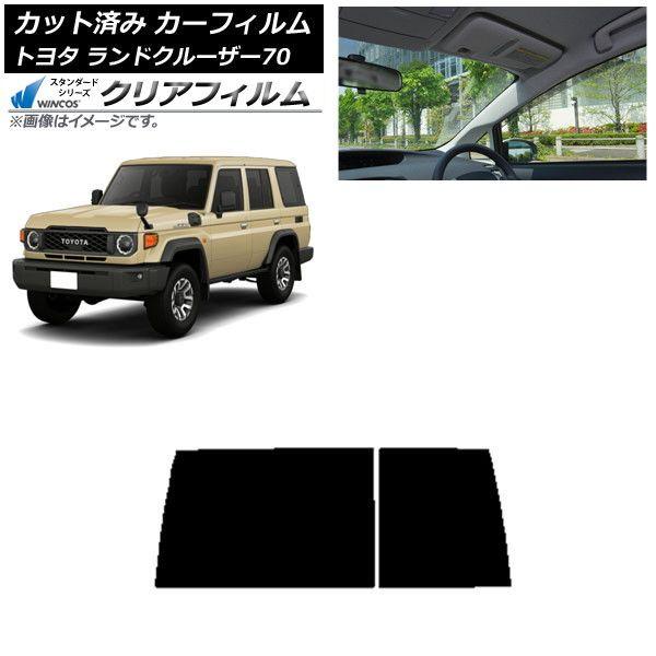 カーフィルム トヨタ ランドクルーザー70 GDJ76W 2023年11月〜 リアガラス(1枚型) WINCOS クリア UV25HD AP-WFHD0437-R1D