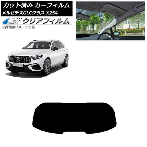 カーフィルム メルセデス・ベンツ GLC X254 2023年03月〜 リアガラス(1枚型) WINCOS クリア IR85HD AP-WFHD0447-R1