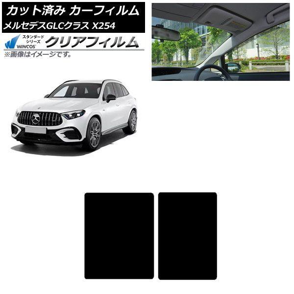 カーフィルム メルセデス・ベンツ GLC X254 2023年03月〜 サンルーフ WINCOS クリア UV25HD AP-WFHD0447-S
