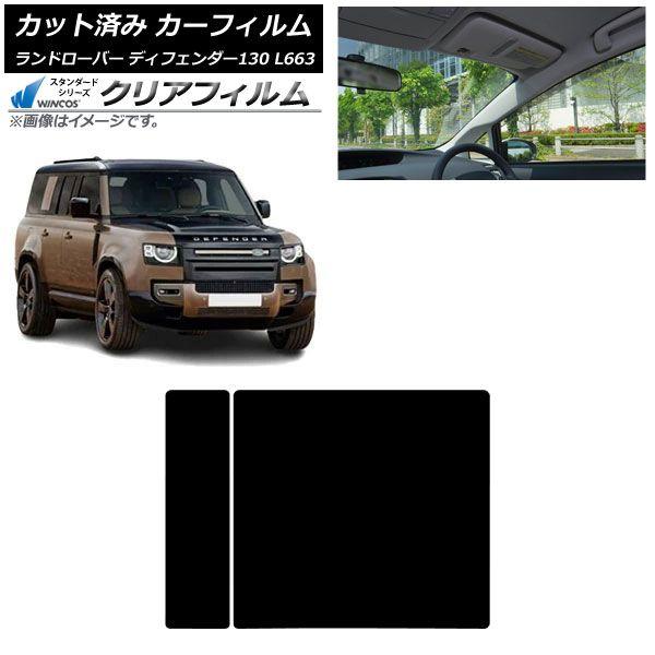 カーフィルム ランドローバー ディフェンダー130 L663 5ドア 2022年06月〜 サンルーフ WINCOS クリア UV25HD AP-WFHD0454-S